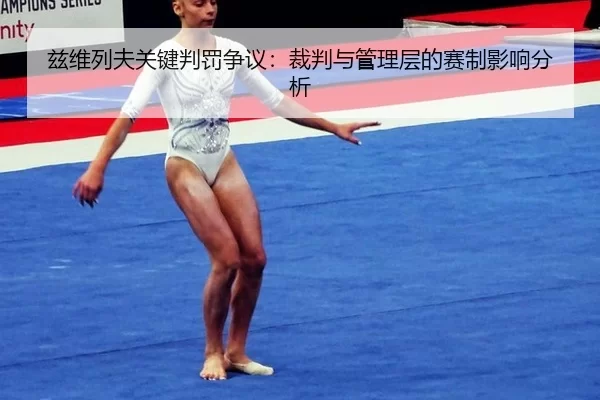 兹维列夫关键判罚争议：裁判与管理层的赛制影响分析